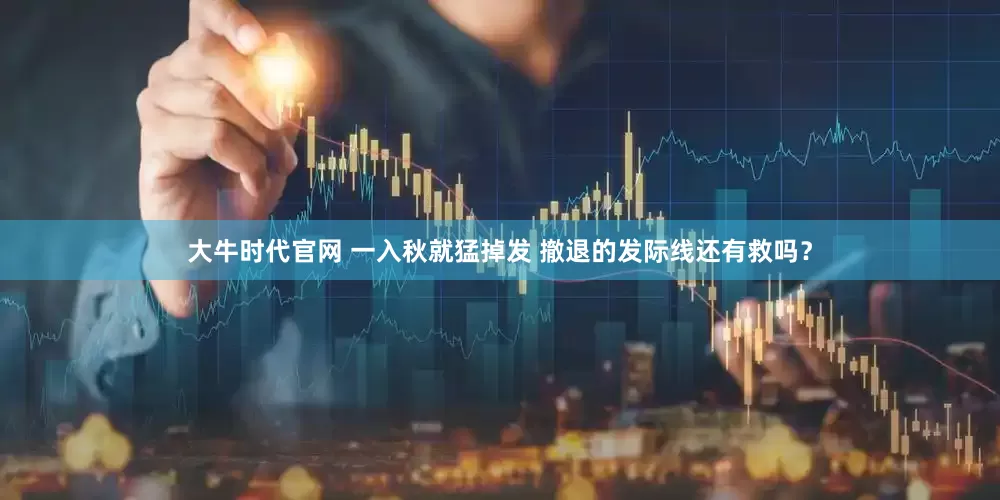 大牛时代官网 一入秋就猛掉发 撤退的发际线还有救吗？