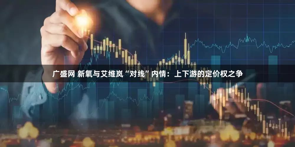 广盛网 新氧与艾维岚“对线”内情：上下游的定价权之争