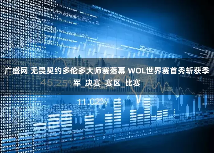 广盛网 无畏契约多伦多大师赛落幕 WOL世界赛首秀斩获季军_决赛_赛区_比赛