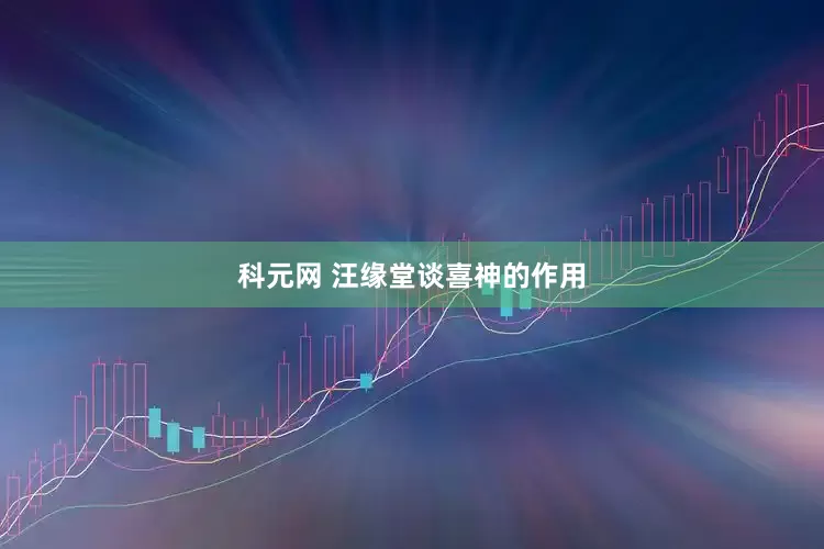科元网 汪缘堂谈喜神的作用