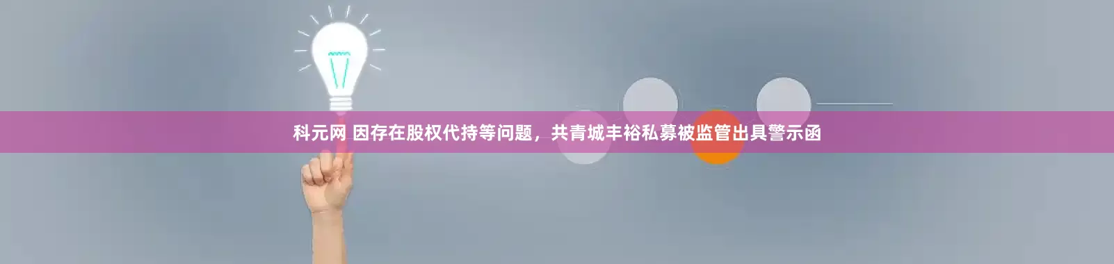科元网 因存在股权代持等问题，共青城丰裕私募被监管出具警示函
